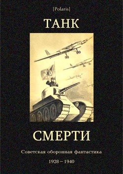 Танк смерти. Советская оборонная фантастика 1928-1940