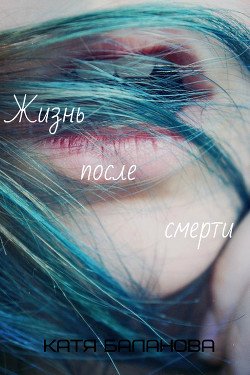 Жизнь после смерти 