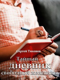 Тайный дневник свободной женщины 
