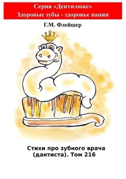 Стихи про зубного врача . Том 216. Серия «Дентилюкс». Здоровые зубы – здоровье нации