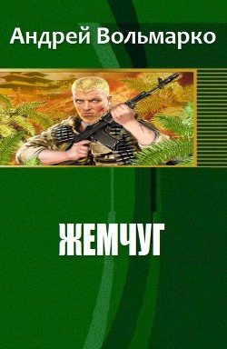 Жемчуг