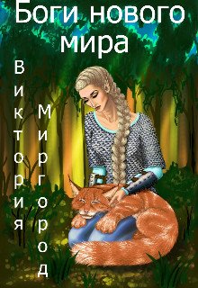 Боги нового мира 