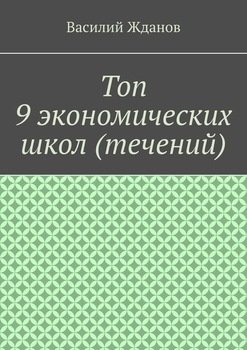 Топ 9 экономических школ