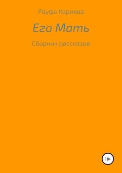 Его Мать
