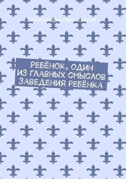 Ребёнок, один из главных смыслов заведения ребёнка