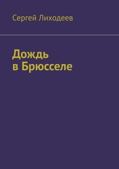 Дождь в Брюсселе. Сборник личных впечатлений