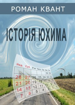 Історія Юхима