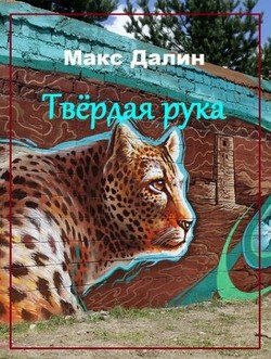 Твёрдая рука