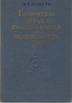 Героическая борьба русского народа за независимость 