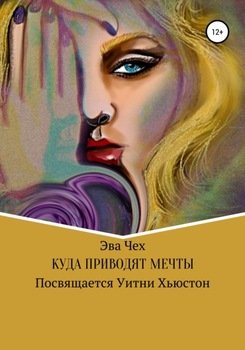 Электронная книга куда приводят мечты