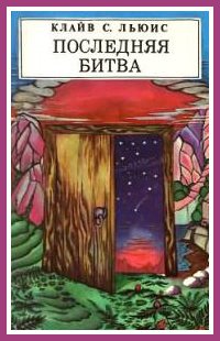 Последняя битва 