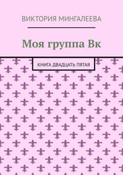 Моя группа Вк. Книга двадцать пятая