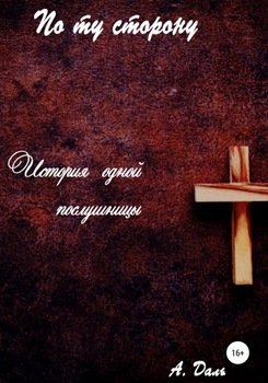 По ту сторону. История одной послушницы