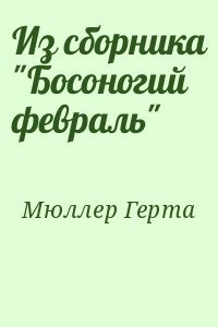 Из сборника Босоногий февраль