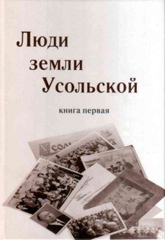 Люди земли Усольской. Книга первая