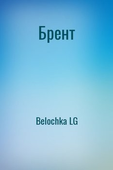 Брент