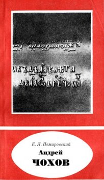 Андрей Чохов 