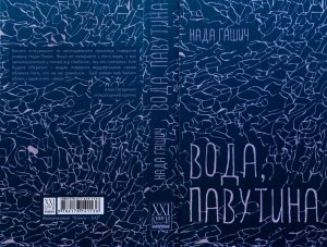 Вода, павутина