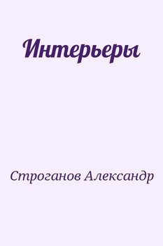 Интерьеры