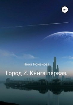 Город Z. Книга первая