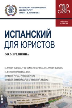 Испанский для юристов. . . Учебное пособие