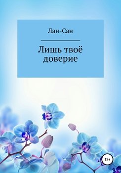 Лишь твоё доверие