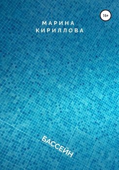 Бассейн