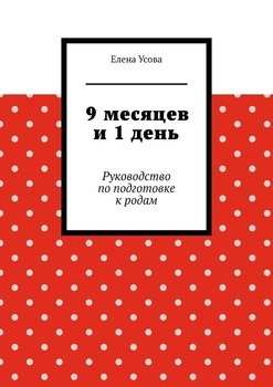 9месяцев и1день. Руководство по подготовке к родам