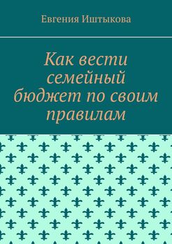 Как вести семейный бюджет посвоим правилам