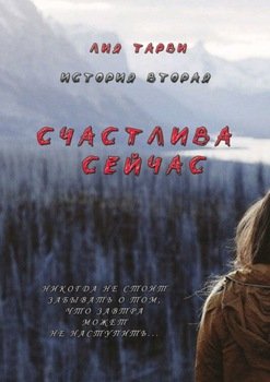 Счастлива сейчас