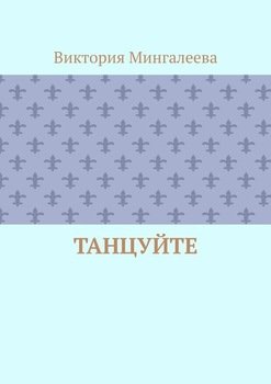 Танцуйте