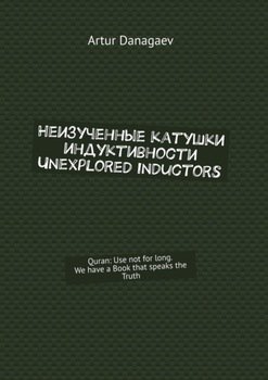 Неизученные катушки индуктивности. Unexplored inductors. Quran: Use not for long. We have a Book that speaks the Truth