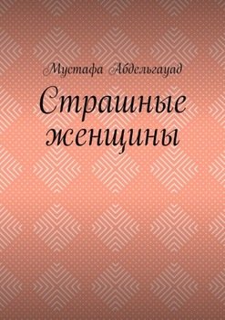 Страшные женщины