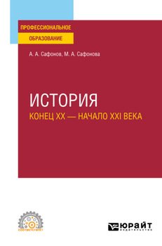 История . Учебное пособие для СПО