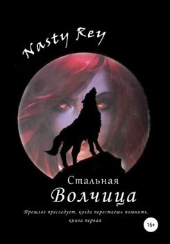 Стальная волчица
