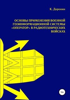 Основы применения военной геоинформационной системы «Оператор» в радиотехнических войсках