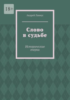 Слово в судьбе. Исторические очерки