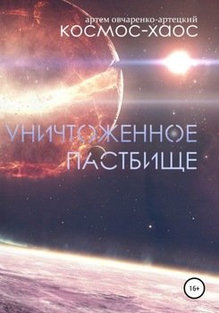 Космос-хаос. Уничтоженное пастбище