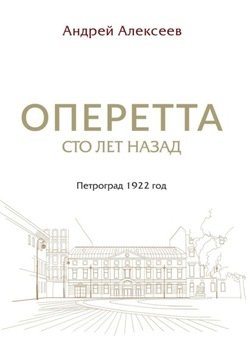 Оперетта сто лет назад. Петроград 1922 год