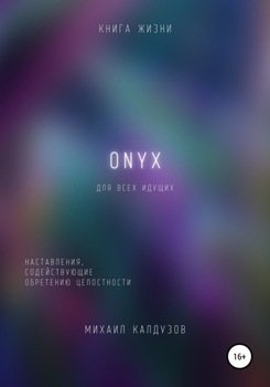 ONYX. Наставления, содействующие обретению целостности