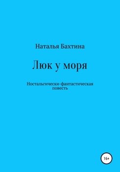 Люк у моря