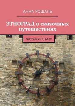 Этноград о сказочных путешествиях. Прогулки по Баку