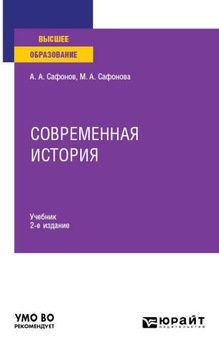 Современная история 2-е изд. Учебник для вузов