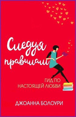 Следуя правилам 