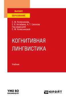 Когнитивная лингвистика. Учебник для вузов