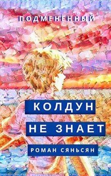 Колдун не знает