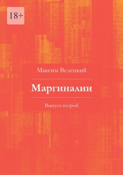 Маргиналии. Выпуск второй