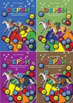 Сценарии интеллектуальной игры ДЕРБИ для учеников 5-6, 6-7, 7-8, 8-9 классов