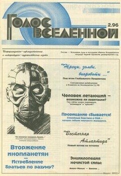 Голос Вселенной 1996 № 2