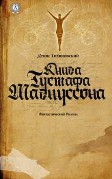 Книга Густафа Магнуссона